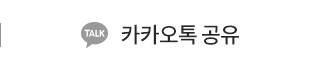 서울진내과 카카오톡 친구에게 알리기