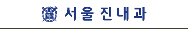 서울진내과 