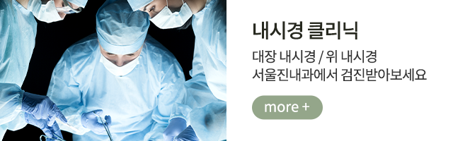 서울진내과 내시경센터