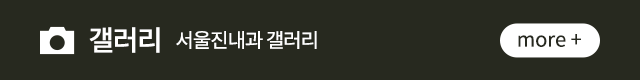 서울진내과 갤러리