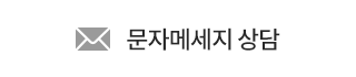서울진내과 문자메세지 상담하기